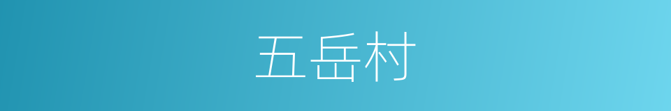 五岳村的同义词