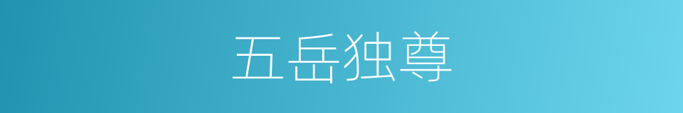 五岳独尊的意思