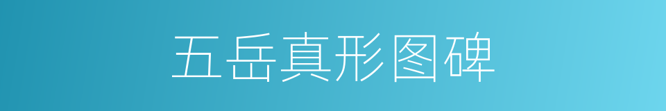 五岳真形图碑的同义词