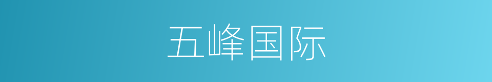 五峰国际的同义词