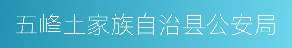 五峰土家族自治县公安局的同义词