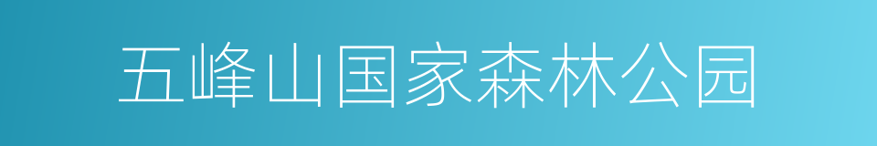 五峰山国家森林公园的同义词