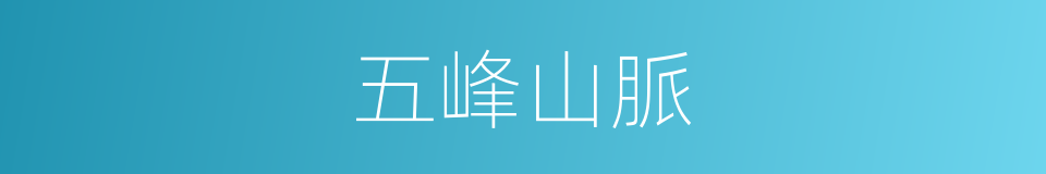 五峰山脈的同義詞