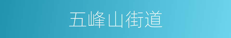 五峰山街道的同义词