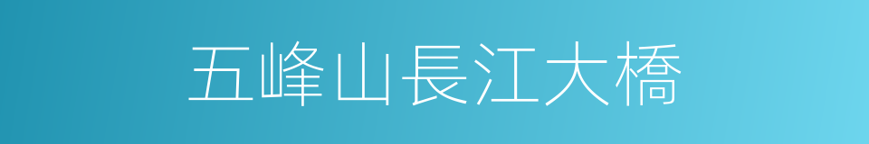 五峰山長江大橋的同義詞