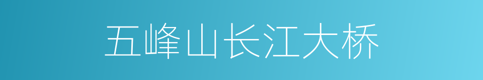 五峰山长江大桥的同义词