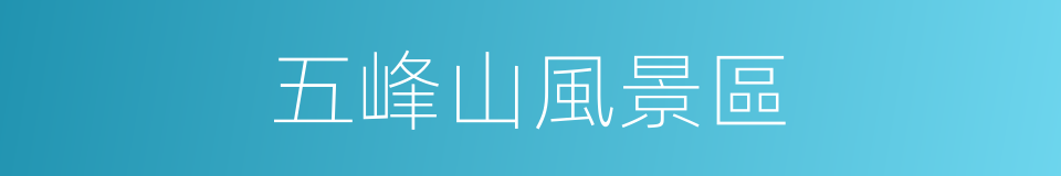 五峰山風景區的同義詞