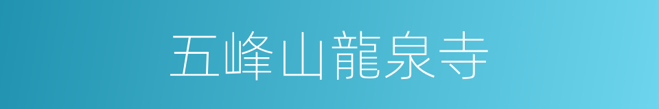 五峰山龍泉寺的同義詞