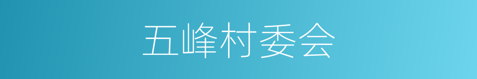 五峰村委会的同义词