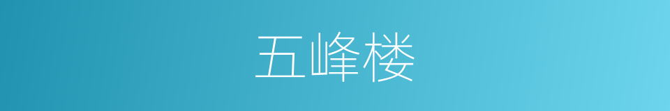 五峰楼的同义词