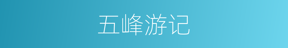 五峰游记的同义词