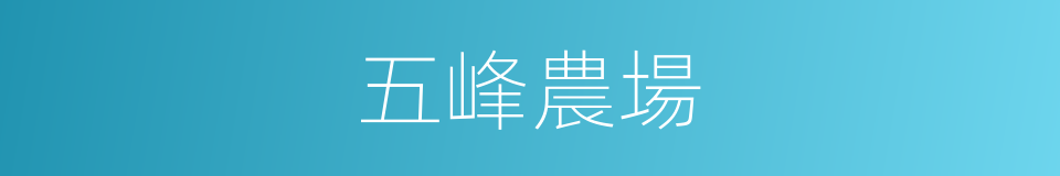 五峰農場的同義詞