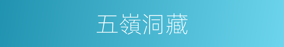 五嶺洞藏的同義詞