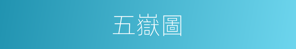 五嶽圖的意思