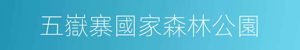 五嶽寨國家森林公園的同義詞