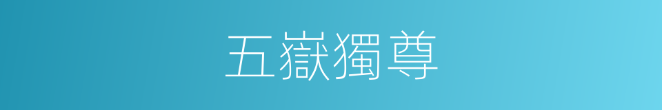 五嶽獨尊的意思