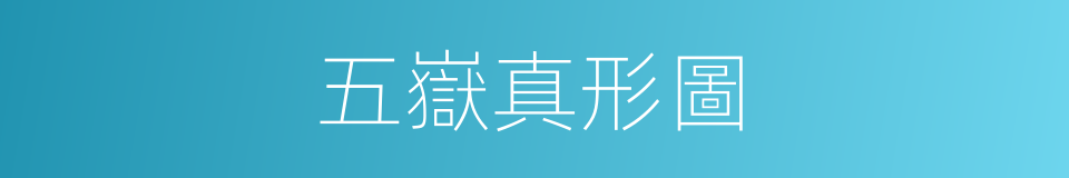 五嶽真形圖的意思
