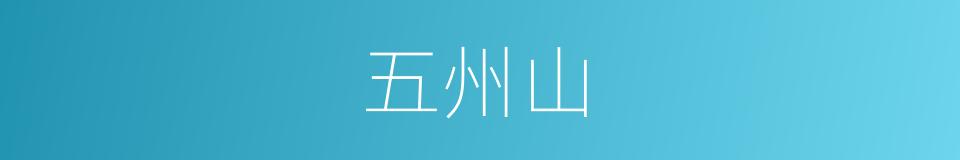 五州山的同义词