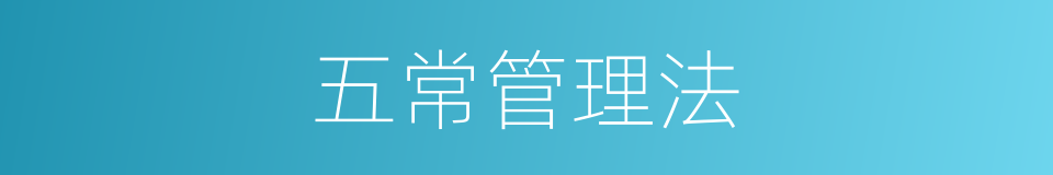 五常管理法的同义词