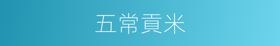 五常貢米的同義詞