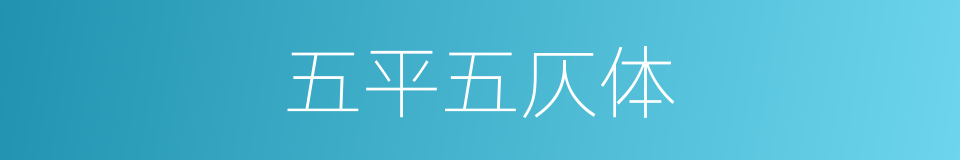 五平五仄体的同义词