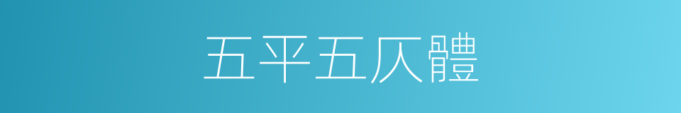五平五仄體的同義詞