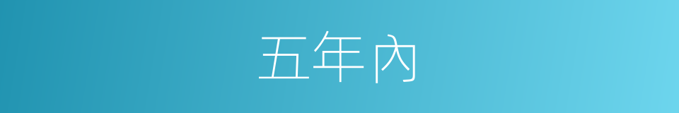 五年內的同義詞