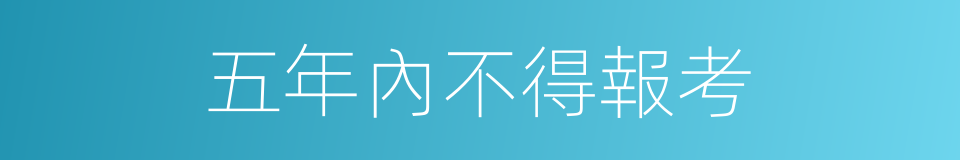 五年內不得報考的同義詞