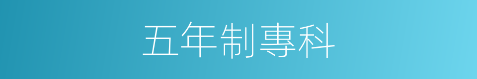 五年制專科的同義詞