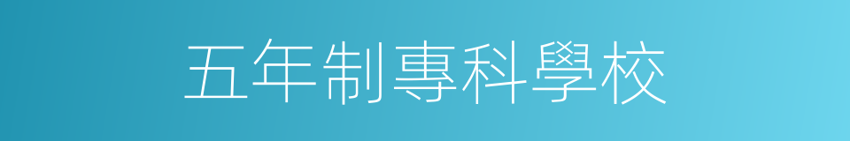 五年制專科學校的同義詞