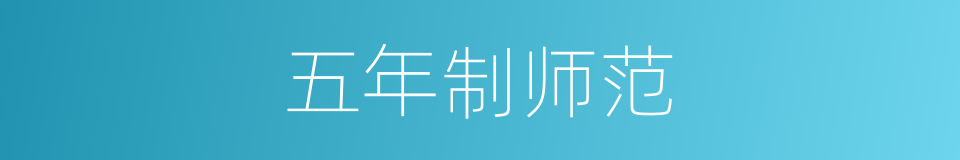 五年制师范的同义词