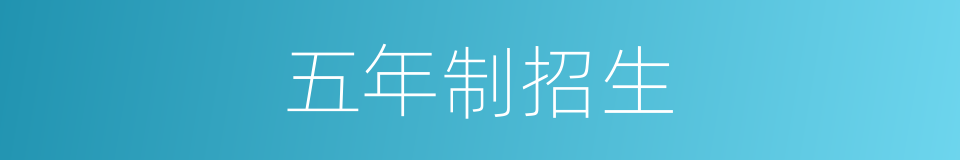 五年制招生的同义词