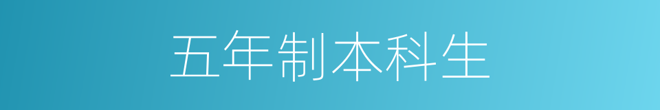 五年制本科生的同义词