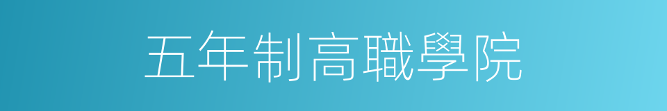五年制高職學院的同義詞