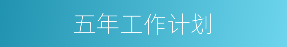 五年工作计划的同义词