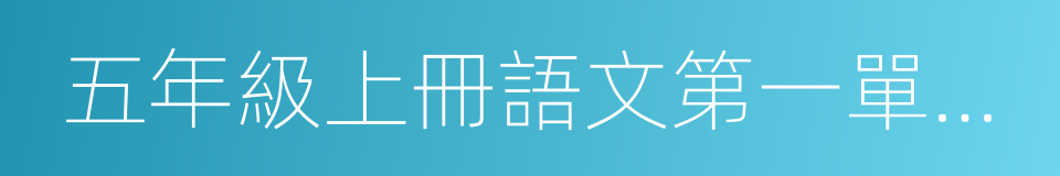 五年級上冊語文第一單元作文的同義詞