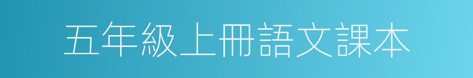 五年級上冊語文課本的同義詞