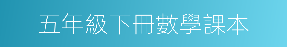 五年級下冊數學課本的同義詞