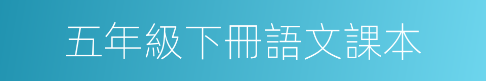 五年級下冊語文課本的同義詞