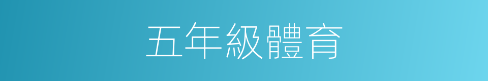 五年級體育的同義詞