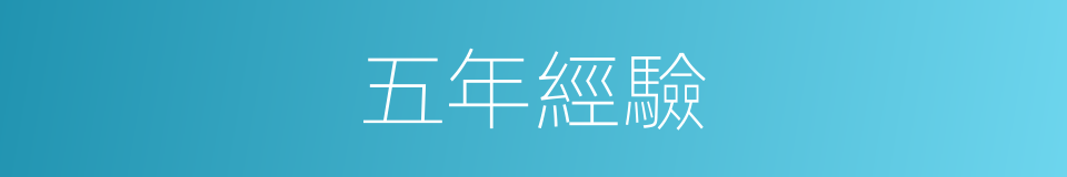 五年經驗的同義詞