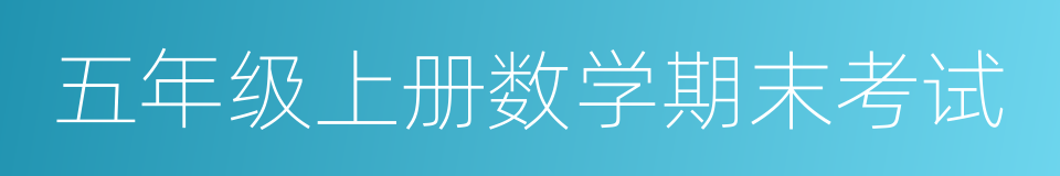 五年级上册数学期末考试的同义词