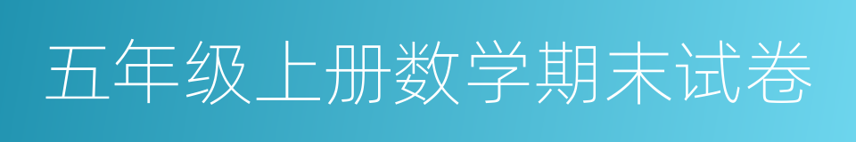 五年级上册数学期末试卷的同义词