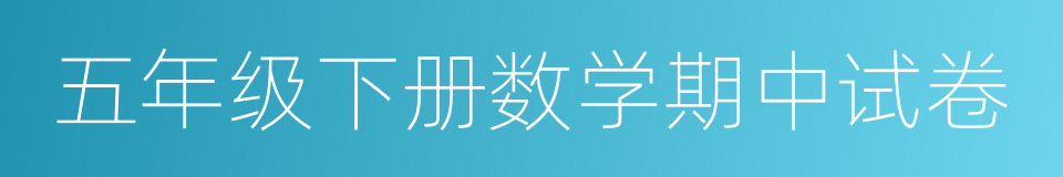 五年级下册数学期中试卷的同义词