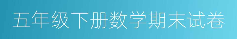 五年级下册数学期末试卷的同义词