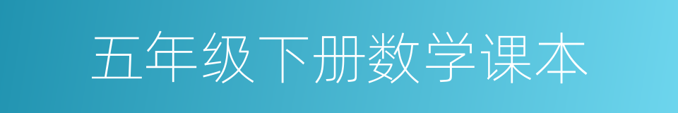五年级下册数学课本的同义词
