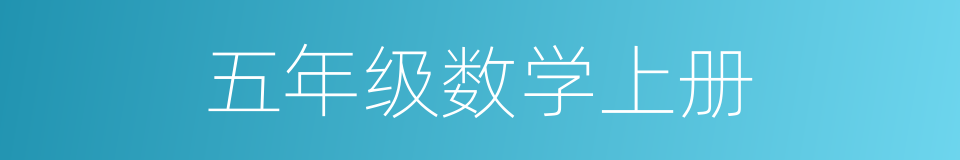 五年级数学上册的同义词