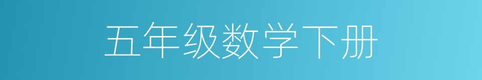 五年级数学下册的同义词