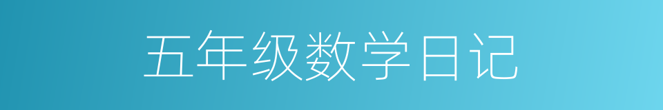 五年级数学日记的同义词