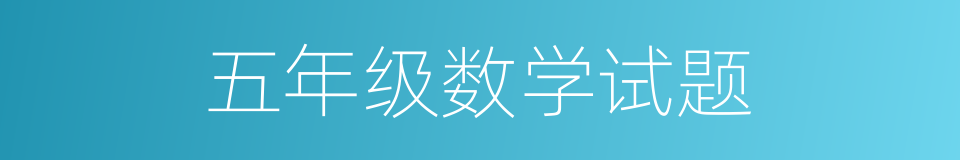 五年级数学试题的同义词